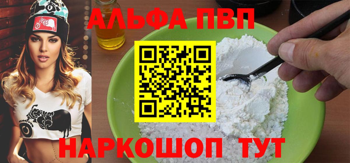 Alpha PVP мука  APVP Crystall  Вход с VPN  где купить наркоту  Вязьма 