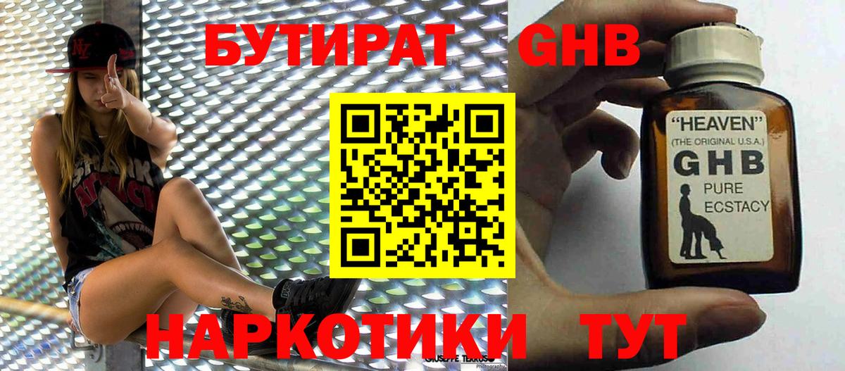 БУТИРАТ жидкий экстази Вязьма